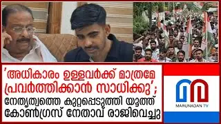 'നേതാക്കള്&zwj; അടിച്ചമര്&zwj;ത്തുന്നു'; കണ്ണൂരില്&zwj; യൂത്ത് കോണ്&zwj;ഗ്രസ് നേതാവ് രാജിവെച്ചു p r saneesh resigned