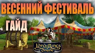 Весенний фестиваль LOTRO ГАЙД