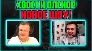 XBOCT и Олсиор Новое Шоу | Как научиться хорошо играть в Доту | Истории из прошлого
