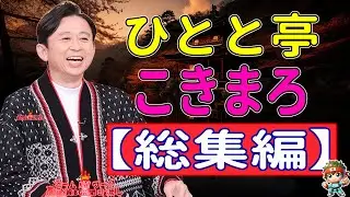 【有吉 毒舌ラジオ】笑点のこと ウンコくそ丸のお題＜作業用まとめ＞ NEW