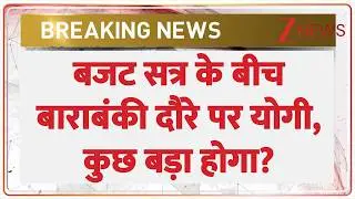 CM Yogi Barabanki Visit : बजट सत्र के बीच बाराबंकी दौरे पर योगी, कुछ बड़ा होगा? | Breaking news