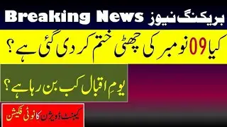 Public Holiday on 9th November 2022? | Iqbal Day Holiday in Pakistan? | Youm e Iqbal Ki Chhutti?