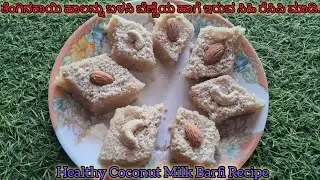 #ತೆಂಗಿನಕಾಯಿ ಹಾಲಿನಿಂದ ಮಾಡುವ ತುಂಬಾ ಸುಲಭವಾದ ಸಿಹಿ ರೆಸಿಪಿ#Healthy Coconut milk Barfi recipe in Kannada.