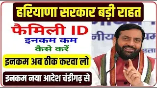हरियाणा Family ID इनकम नया आदेश बड़ी राहत। Family ID me income change kaise kare  2026