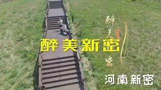 醉美新密 Xinmi 河南新密