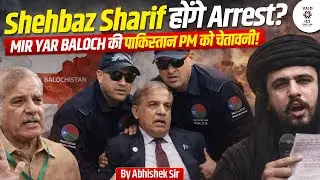 Baloch Warning to Pakistan | Pakistan के PM Shehbaz Sharif की गिरफ्तारी | By Abhishek Sir | Vaid ICS