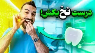 چطوری به شیوه درستش نخ دندون بکشیم؟