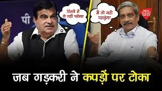 जब Nitin Gadkari ने कपड़ों को लेकर Manohar Parrikar को टोका  | #VerticalVideo