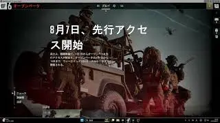 PC BF6 オープンβ版きちゃったのｗ