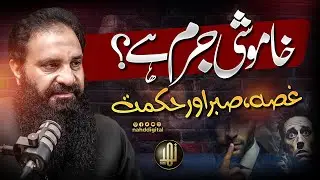 Is Silence a Sin? Anger, Patience, and Wisdom | خاموشی جرم ہے ؟ غصہ ، صبر اور حکمت | Nahd Shorts