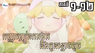 សម្រាយរឿងAnime« កញ្ញាញៀនការងារនិងកូនខ្មោចតូច » | EP 1-12 END | LB Anime