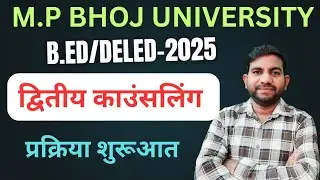 BHOJ BED SECOND COUNSELING 2025 | BHOJ DELED SECOND COUNSELING 2025|BHOJ BED DELED COLLEGE ALLOTMENT