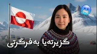 Greenland: The World’s Largest Island - گرینلاند: مەزنترین گزیرتە ل جیهانێ 🇬🇱