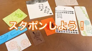 スタポンしよう！❤️