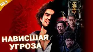 НАВИСШАЯ УГРОЗА | Прохождение Yakuza: Like a Dragon | Часть 53