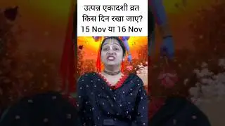उत्पन्न एकादशी कब हैं? 15 Nov ya 16 Nov 2025 Utpanna Ekadashi 2025