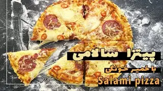 پیتزا سالامی با خمیر و سس خونگی  Pizza Salami with homemade dough and sauce #pizza #salami #recipe