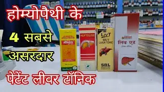होम्योपैथी के सबसे असरदार लीवर टॉनिक, best liver tonic in homeopathy, medisynth jondila, sbl liv T