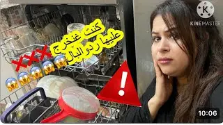 حذاري🛑ترتاكبي هاد الغلاط كنت غنخرج عليها‼️فعلا تستاهل تشري غسالة الاواني becoولا لا🤔⁉️نصائح مهمة