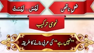 Laysa (لَیْسَ) | Nahwi Tarkeeb of the Deficient Verb in Arabic Grammar