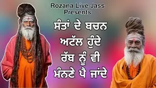 ਸੰਤਾਂ ਦੇ ਬਚਨ ਅਟੱਲ ਹੁੰਦੇ ਰੱਬ ਨੂੰ ਵੀ ਮੰਨਣੇ ਪੈ ਜਾਂਦੇ / Non stop Sadhu santa de Jass/ Rozana Live Jass 