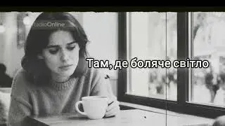 RadioOnline - Там, де боляче світло