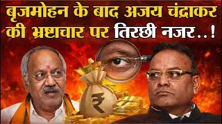 बृजमोहन के बाद अजय चंद्राकर की भ्रष्टाचार पर तिरछी नजर..!