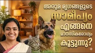 അരുമ മൃഗങ്ങളുടെ സാമീപ്യം എങ്ങനെ മാനസികാരോഗ്യം കൂട്ടുന്നു ? Pet Cats, Dogs & Mental Health