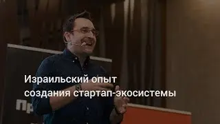 Израильский опыт создания стартап-экосистемы &mdash; Йонатан Левин, KolGene, Android Academy