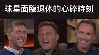 ［中字］「那一刻 我知道自己該退役了」 Nash、Dirk、Griffen 面臨退休的心碎時刻