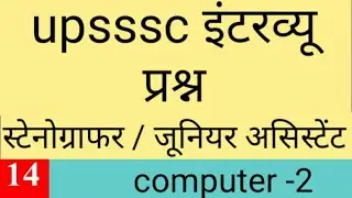 Upsssc stenographer interview question part 14 || up junior assistant interview question 2020