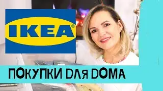 ПОКУПКИ ДЛЯ ДОМА В IKEA / ОРГАНИЗАЦИЯ ХРАНЕНИЯ /NATALY4YOU