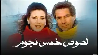 فيلم - لصوص خمس نجوم - بطولة مصطفى فهمي - دلال عبدالعزيز | Five-Star Thieves - Movie