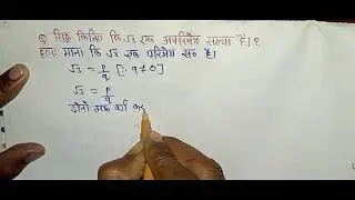 √3 एक अपरिमेय संख्या है |Class 10 Maths | Real Numbers | Proof in Hindi | vviquestion |√3 siddh Kare