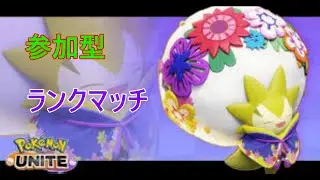 みあ【ポケモンユナイト】メリークリスマス！【参加型】