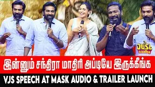 இன்னும் சந்திரா மாதிரி அப்டியே இருக்கீங்க | VJS Speech at Mask Audio & Trailer Launch |