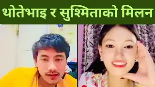 थोते भाइ र सुस्मिताको मिलन बिहे गर्ने पक्का😎|| Thotebhai With Susmita Comedy Live Show. ||
