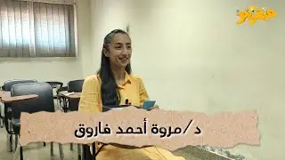 أوائل طب الأسكندرية | د.مروة فاروق | عبقرينو بودكاست