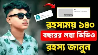 ১৪০ বছরের ভিডিও | ১৪০ বছরের ভিডিও আইডি | ১৪০ বছরের লম্বা ভিডিও | ১৪০ বছরের ভিডিও চ্যানেল