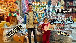 الحقواااا 👏شغل حصري لرمضان ❌️الخياميه 🌙اطباق وصواني و فوانيس ايكيا و بفات وزينه وكوشنات ومباخر 🌜