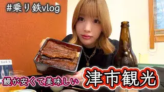 乗り鉄Vlog｜近鉄で津へ！鰻が安くて美味しい街、津市観光