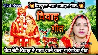 न्यू पारंपरिक बेटा विवाह गीत🌿😭रोवेले कवन दुल्हा अम्मा जी के गोदिया |Beta Vivah-2| दर्दभरा सुहाग गीत