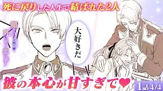 【恋愛漫画】イケメン婚約者からの猛烈アピールが止まらない!? 二度目の人生でこんなにドキドキするなんて…『顔だけと言われた悪役令嬢は死に戻って恋に惑う』第1話 4/4【ボイスコミック/ゼロサム/溺愛】