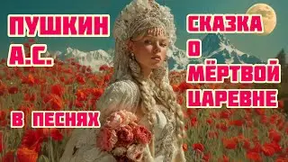 СЛУШАТЬ СКАЗКУ ПОЛНОСТЬЮ В ПЕСНЯХ ❤️ ПУШКИН А.С. 