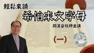 【輕鬆來讀希伯來文字母】周漢燊牧師帶你學聖經語文  - 第一課（粵語講授）