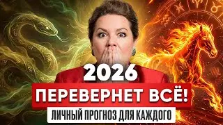 В 2026 Грядет ГЛОБАЛЬНАЯ Смена Энергий! Предсказание по Знакам Зодиака