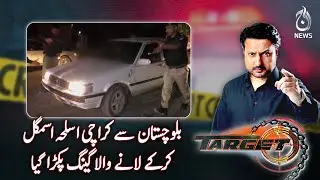 Weapons Smuggling Gang Arrested From Balochistan - EP#597 Target - Aaj News