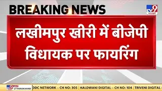 Lakhimpur Kheri News: लखीमपुर खीरी में बीजेपी विधायक पर फायरिंग | Breaking News
