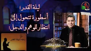 أنا مش كافر (557) - ليلة القدر؛ أسطورة تتحول إلى انتظار للوهم والدجل! -  5 أبريل 2024 | قناة الكرمة