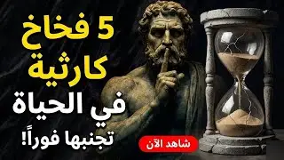 أخطاء كارثية يرتكبها الرجال مع النساء – تجنبها فورًا وفق الفلسفة الرواقية